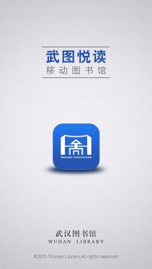武汉图书馆app