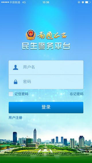 南通公安app