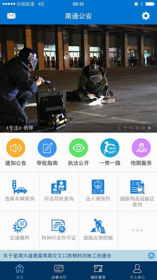 南通公安app