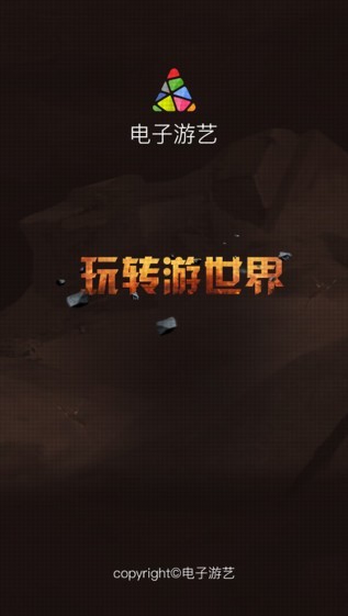 电子游艺娱乐平台