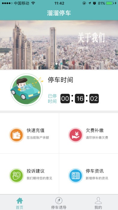 溜溜停车app