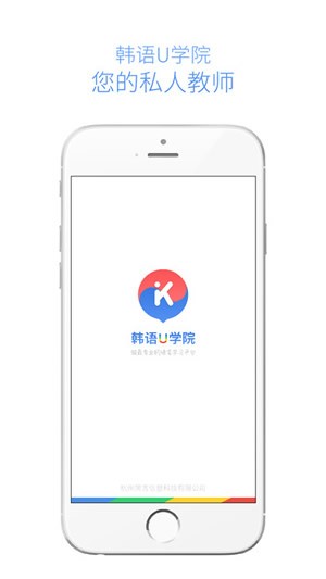 韩语U学院app