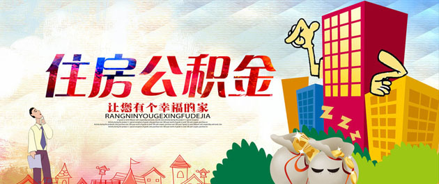 住房公积金