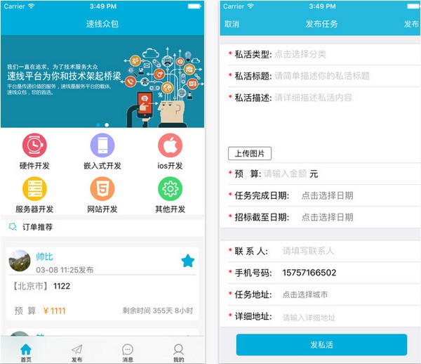 速线众包app