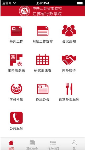 江苏省委党校智慧校园app