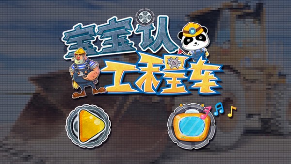 宝宝认工程车app
