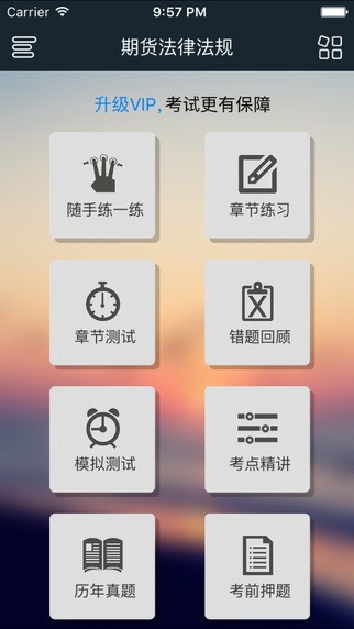 期货从业资格考试app