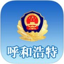 呼和浩特公安app v2.0.3