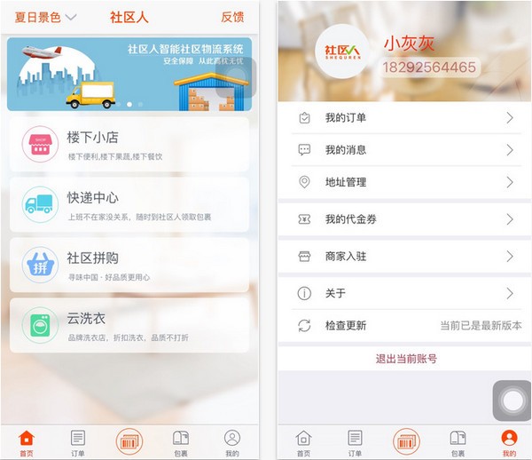 社区人app