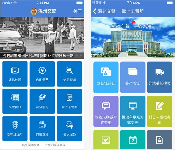 温州交警app