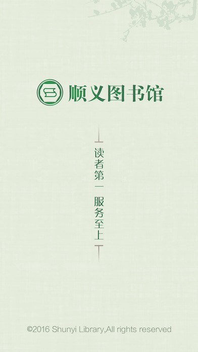 顺义图书馆app