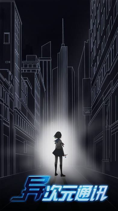 异次元通讯ios版
