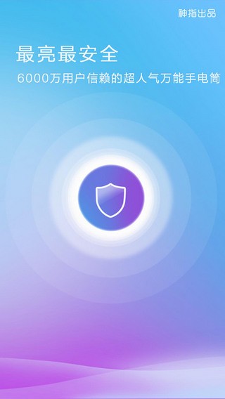 神指手电筒iPhone版