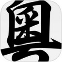 粵語字典手机版