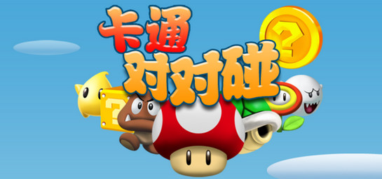 对对碰