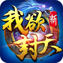 新我欲封天ios版