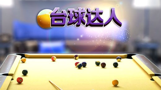 经典台球游戏手机版