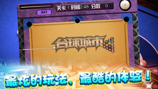台球城市ios版