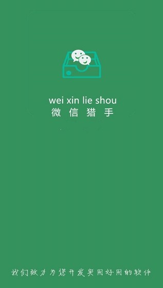 微信猎手手机版