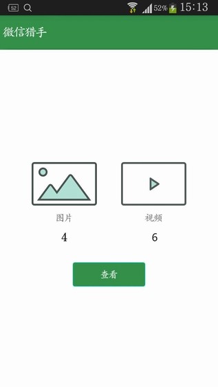 微信猎手手机版
