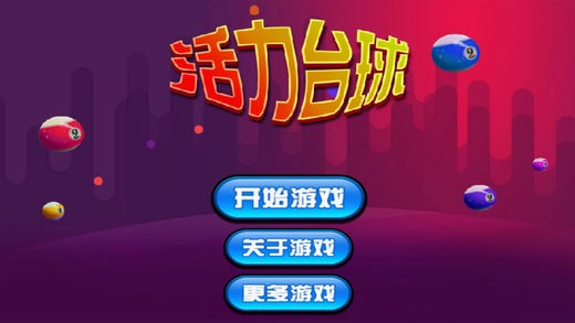 斯诺克台球ios版