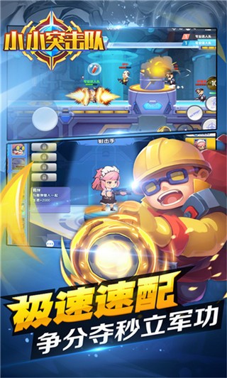 小小突击队下载
