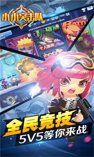 小小突击队下载