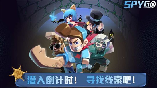 SpyGo间谍大作战IOS版