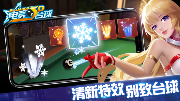 3D电竞台球