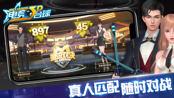 3D电竞台球