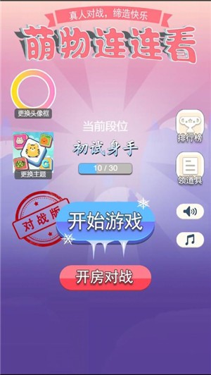 萌物连连看