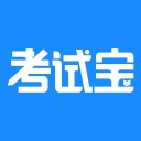 考试宝iOS版 v2.6.0