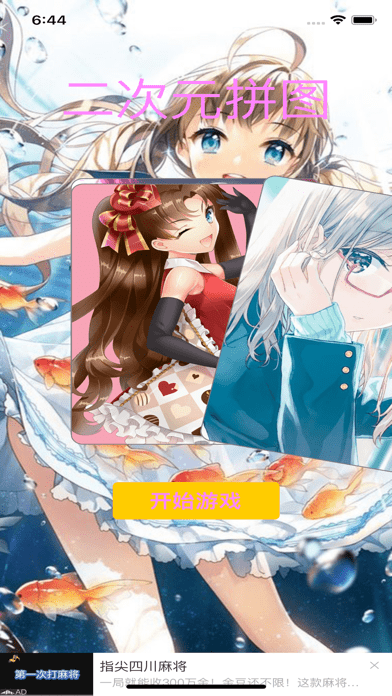 美少女拼图ios