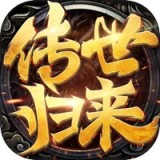 冰峰暗黑传奇传世归来 v1.0