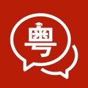 粤语学习通iOS v6.0.8
