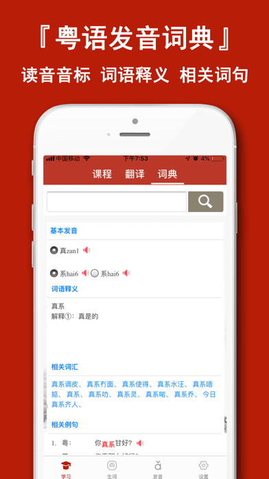 粤语学习通iOS