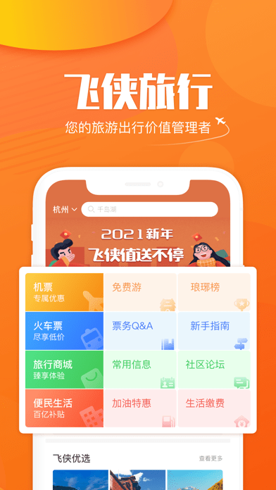 飞侠旅行iOS