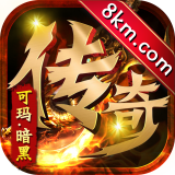 可玛暗黑传奇 v1.0