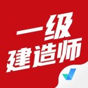 一级建造师考试聚题库iOS v1.3.2