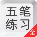 五笔打字练习 v2.0.7