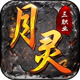 月灵三职业超变传奇 v1.76