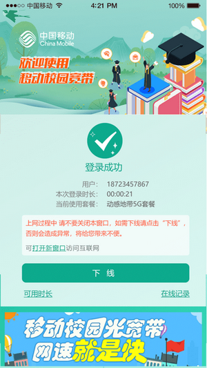 甘肃移动校园宽带iOS