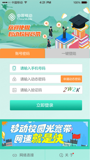 甘肃移动校园宽带iOS