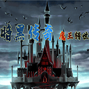 暗黑传奇魔王转世 v1.03