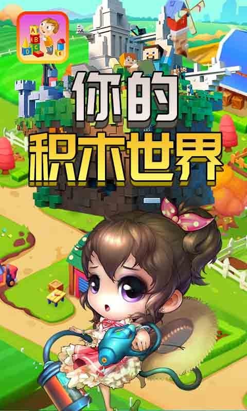 你的积木世界