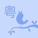 粤小词 v1.0.1