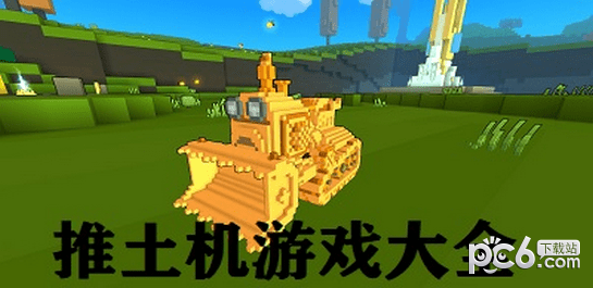 推土机游戏