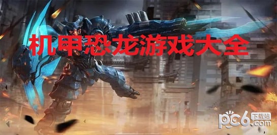 机甲恐龙游戏