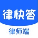 律快答律师‪端iOS v1.7.4