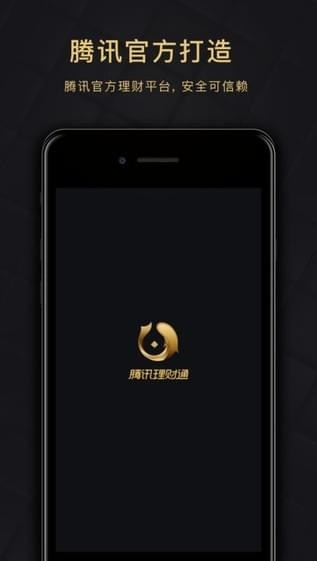 理财通app
